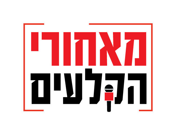 מאחורי הקלעים - אתר חדשות מהצפון